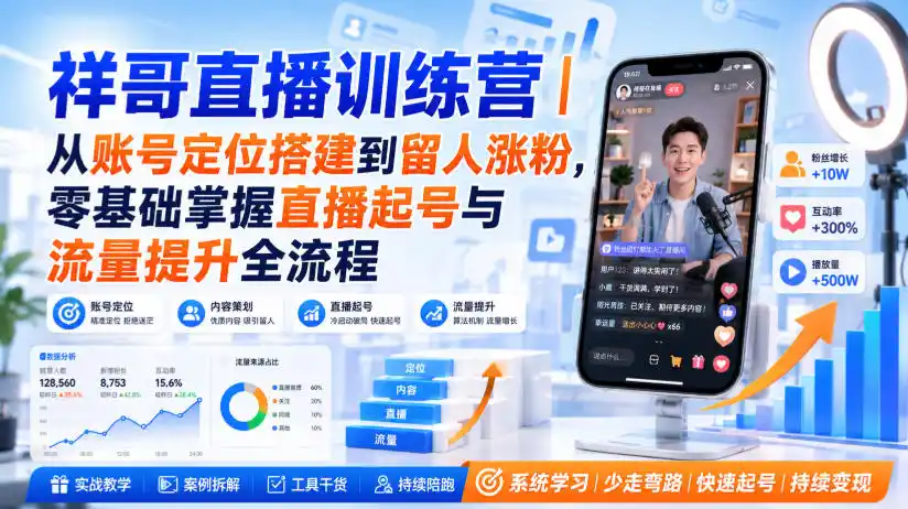 《零基础直播起号全流程，留人涨粉峰值打造一站式实战攻略》-猴哥资源站