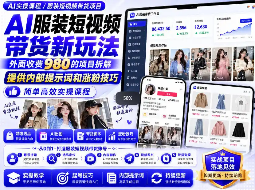《AI快手带货系统：一分钟一条爆款视频，双端运营实战攻略》-猴哥资源站