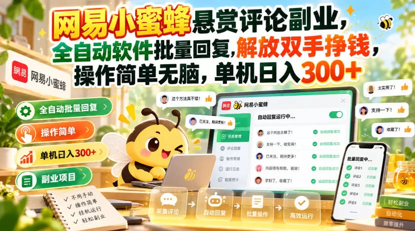 《网易小蜜蜂悬赏评论全自动玩法，AI批量回复单机日入300+》-猴哥资源站