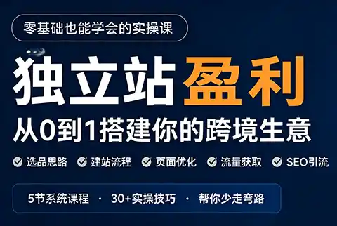 《5节课跑通独立站盈利全流程，零基础也能月入过万的蓝海实操攻略》-猴哥资源站