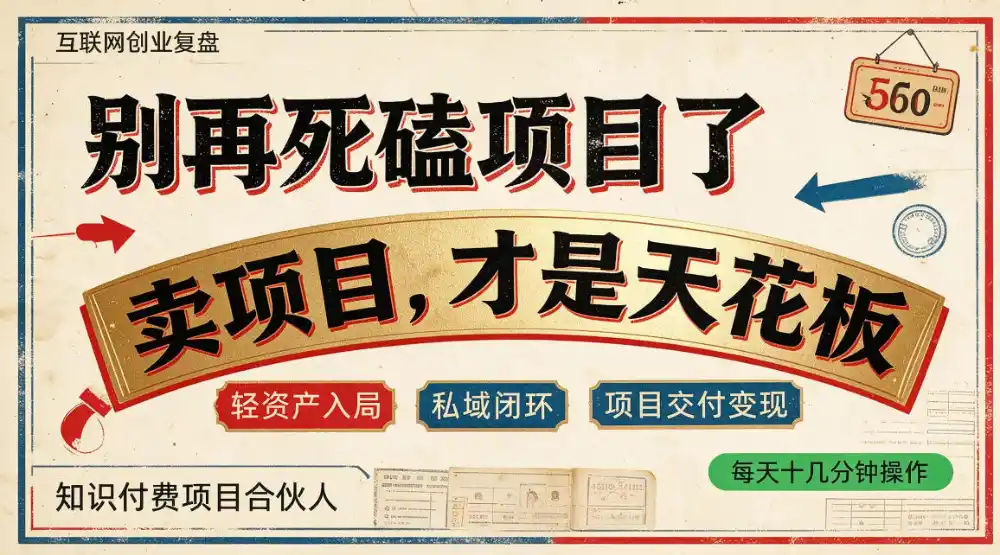《不卖项目只卖认知差，普通人靠知识付费翻身全攻略》-猴哥资源站