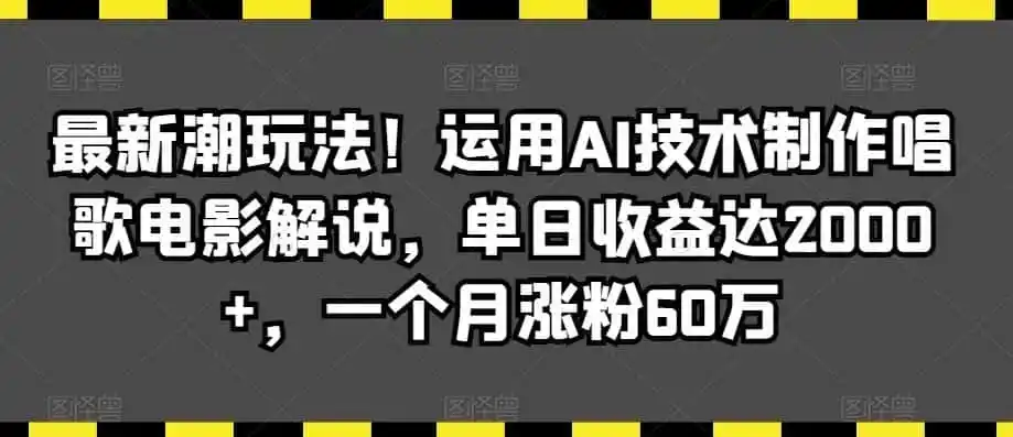 《AI改唱电影解说，单日收益2000+，一个月涨粉60万的爆款玩法》-猴哥资源站
