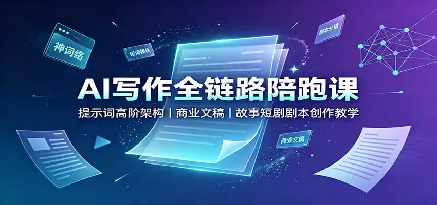 《AI写作全链路实战陪跑，商业文稿+故事创作+短剧剧本一站式变现攻略》-猴哥资源站