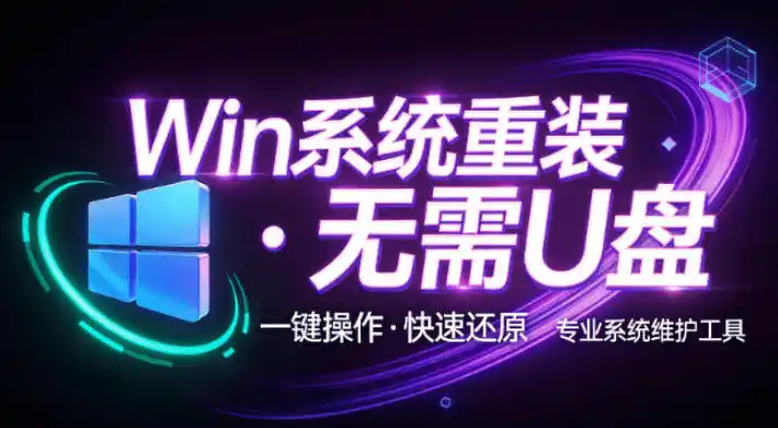 《零基础一键重装系统，免U盘全自动，小白也能轻松上手》-猴哥资源站