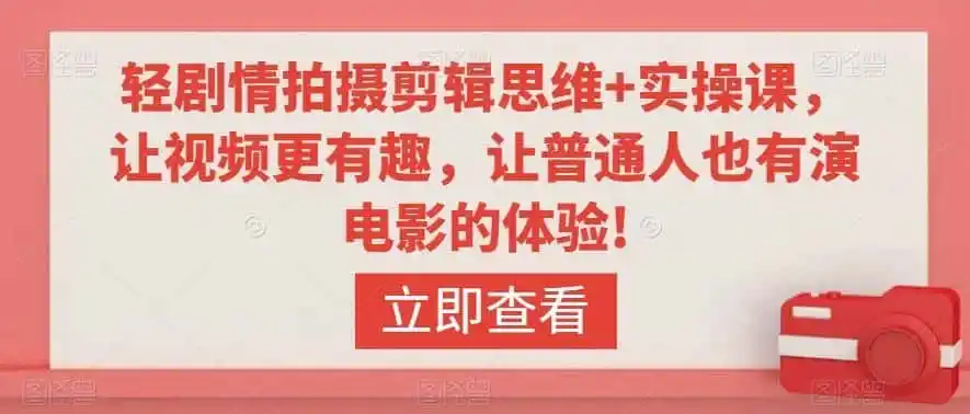 《手机拍出电影感，轻剧情爆款视频从0到1全攻略》-猴哥资源站