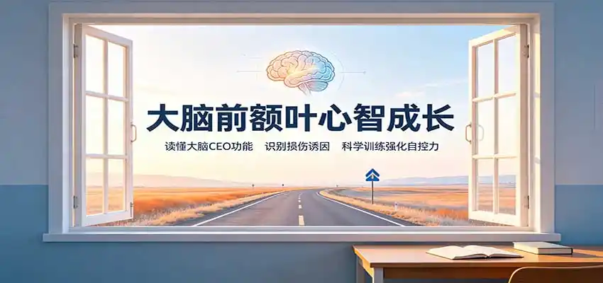 《大脑CEO训练指南：科学养护前额叶，告别冲动失控实现理性决策》-猴哥资源站