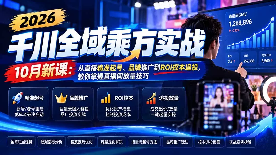 2026千川全域乘方实战-10月新课：从直播精准起号、品牌推广到ROI控本追投，教你掌握直播间放量技巧-猴哥资源站