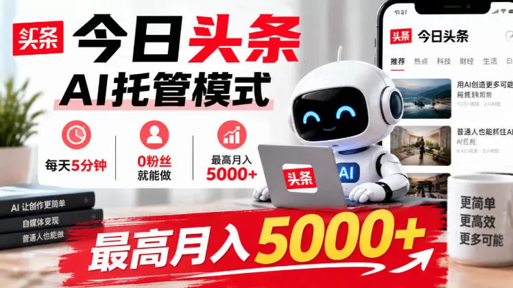 《头条AI托管新模式,每天5分钟0粉起号,月入5000+实战拆解》-猴哥资源站