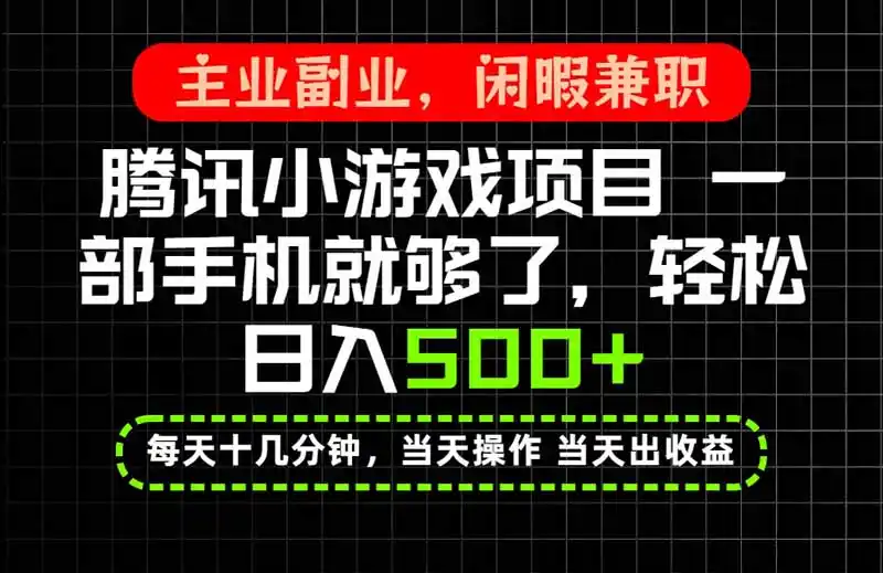 《手机副业新风口：腾讯生态零门槛日结项目，当天操作当天见收益》-猴哥资源站