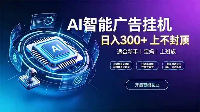 《AI广告挂机实战：全自动浏览互动，手机电脑批量矩阵放大收益》-猴哥资源站