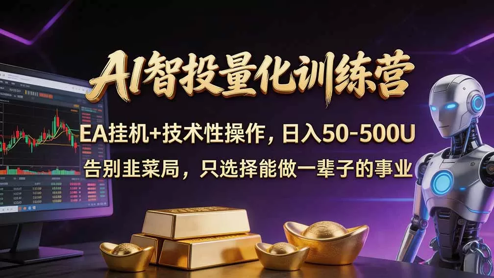 《黄金AI量化EA实战体系，零基础搭建自动交易系统》-猴哥资源站