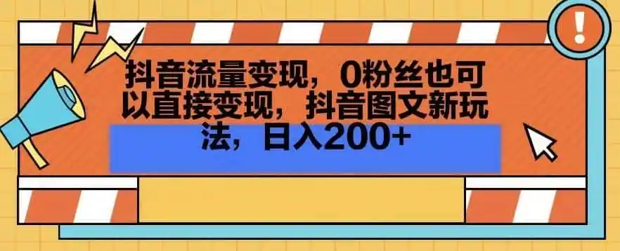 《抖音图文新玩法，0粉丝也能日入200+，复制粘贴就能做的变现项目》-猴哥资源站
