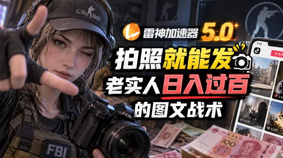 《拍照发图文就能做的游戏推广副业，零基础也能轻松上手》-猴哥资源站
