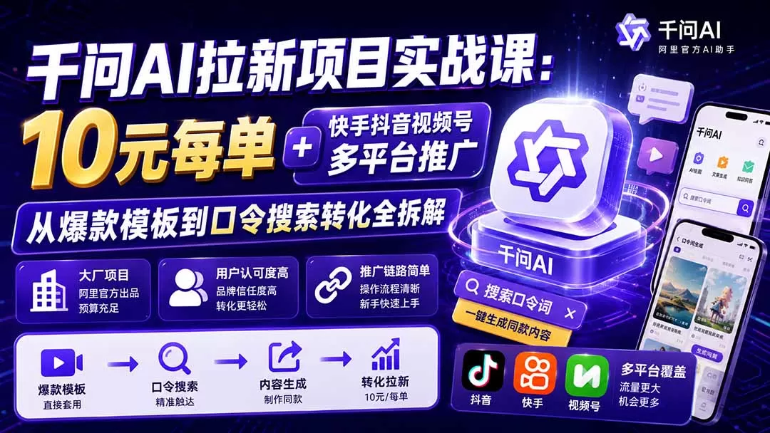 《阿里千问AI短视频推广，零基础做爆款拿大厂预算》-猴哥资源站