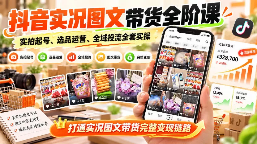 《实拍图文带货全链路：无样品起号+千川投流，轻资产变现攻略》-猴哥资源站