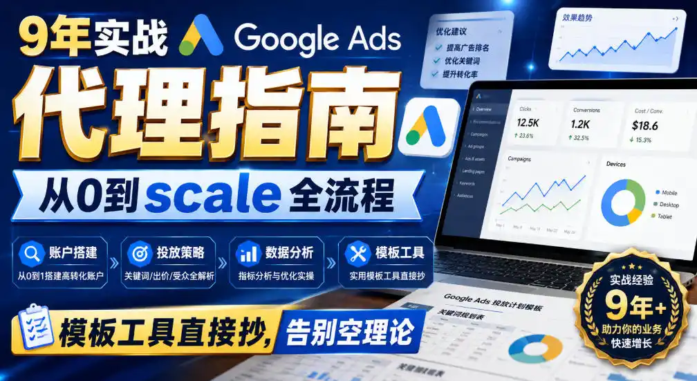 《9年实战Google Ads代理全流程，从0到规模化变现的落地攻略》-猴哥资源站