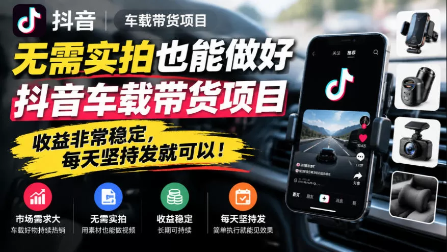 《零实拍AI剪辑车载带货，日更一条被动出单月入7K+》-猴哥资源站