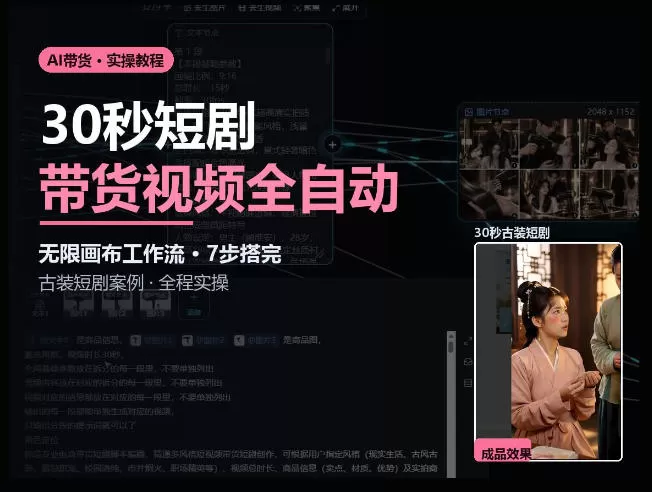 Seedance2.0做短剧带货视频,无限画布工作流·7步搭完古装短剧案例·全程实操
