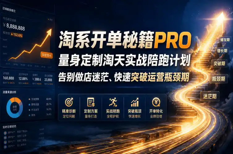 《淘系开单秘籍PRO：三层赛马快筛爆单，从0到日销破万的实战陪跑计划》-猴哥资源站