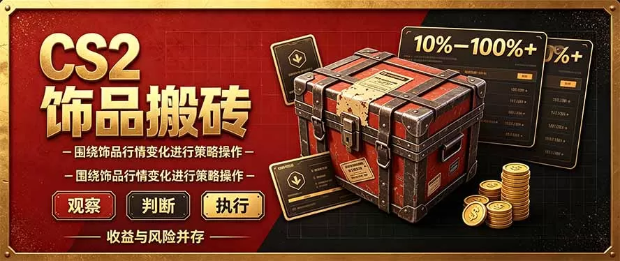 《CS2搬砖脚本+点位法，半小时日入几百的长期副业》-猴哥资源站