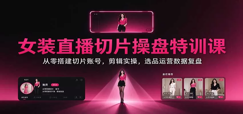 《女装切片全流程实战：零基础也能批量出片带货变现》-猴哥资源站