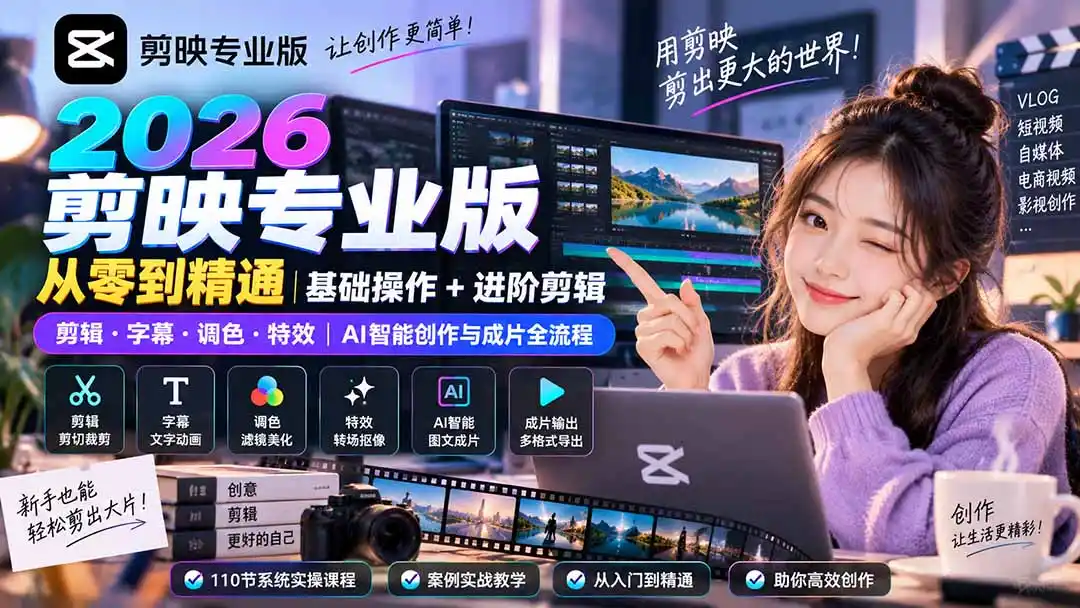 《剪映全能实战110讲，零基础到AI智能剪辑变现全攻略》-猴哥资源站