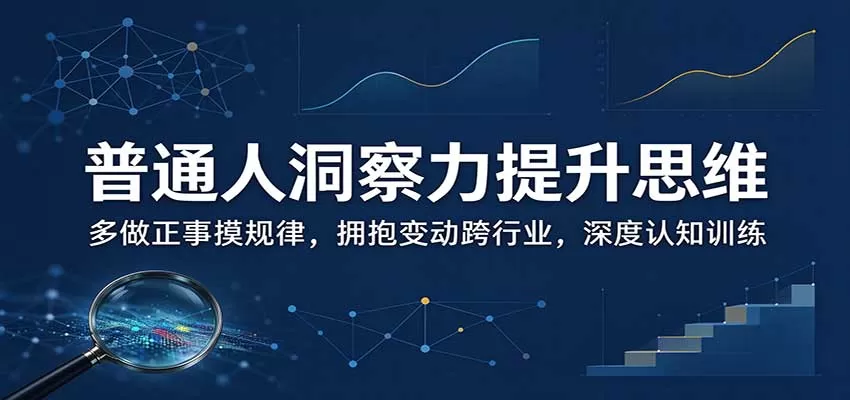 《五步炼成异于常人的洞察力，普通人也能看透信息差红利》-猴哥资源站