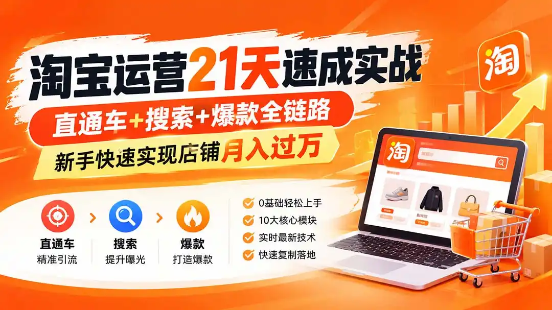 《淘系运营21天速成班，全链路爆款打造+付费推广ROI倍增实操》-猴哥资源站