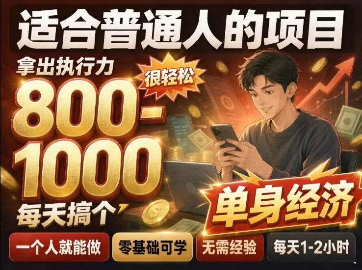 《单身交友社群冷门蓝海,一部手机日入800+的实战揭秘》-猴哥资源站