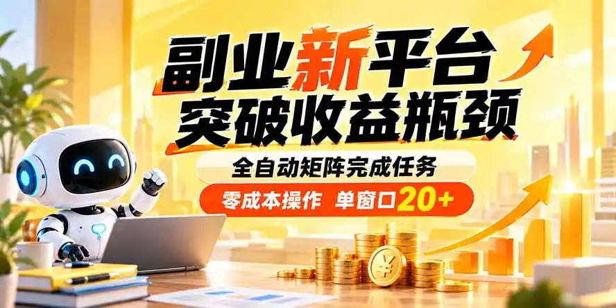 《新平台矩阵全自动挂机，零成本单窗口日入20+实战攻略》-猴哥资源站