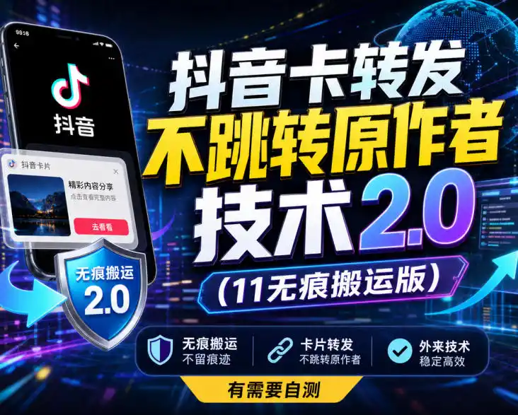 《抖音无痕搬运2.0：卡转发不跳转，流量全留自己号》-猴哥资源站