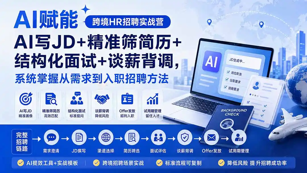 《AI赋能跨境HR招聘实战，从需求挖掘到试用期管理全流程落地》-猴哥资源站