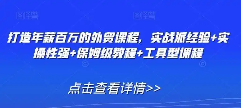 《外贸新人0基础到年薪百万，实战派全流程话术+开发客户落地攻略》-猴哥资源站
