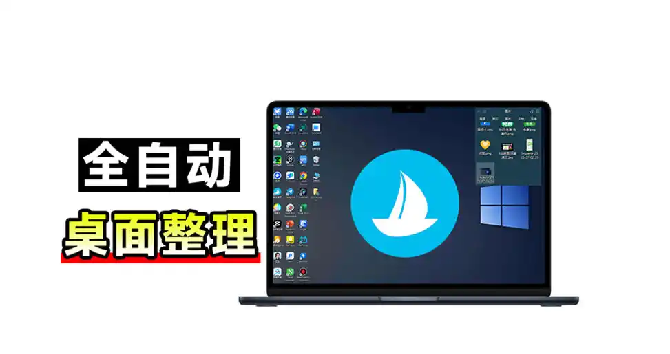 《免费桌面整理神器酷呆，一键清爽Win桌面，零成本效率翻倍》-猴哥资源站