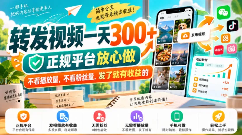 《种草视频代发副业，发完即赚单号日入300+，零门槛不实名》-猴哥资源站