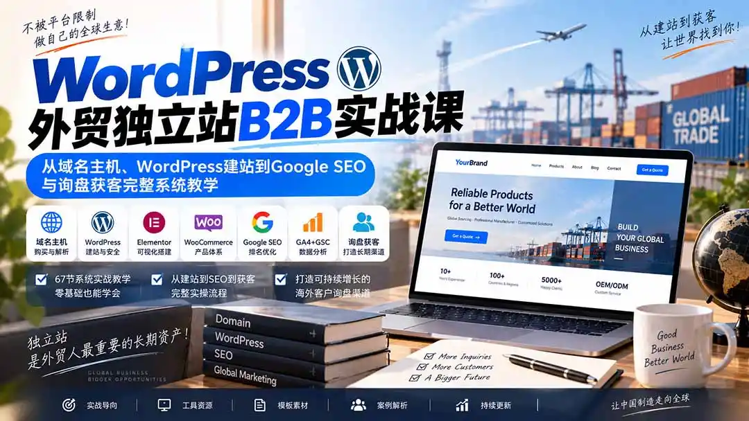 《外贸B2B独立站从0到1，Google SEO询盘获客全攻略》-猴哥资源站
