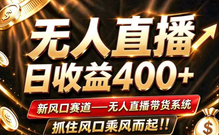 《淘宝无人直播新规红利，零经验矩阵放大稳定变现攻略》-猴哥资源站