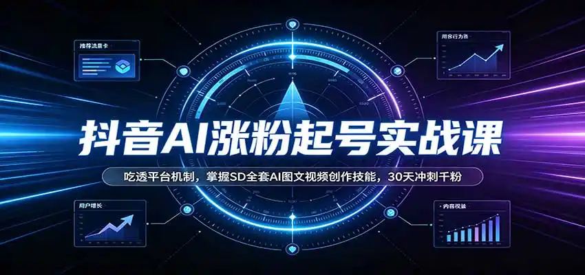 《AI涨粉魔法：30天破千粉，批量产出爆款内容》-猴哥资源站