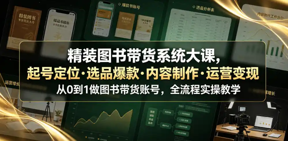 《精装图书带货系统大课：从起号到爆单的全流程实战攻略》-猴哥资源站
