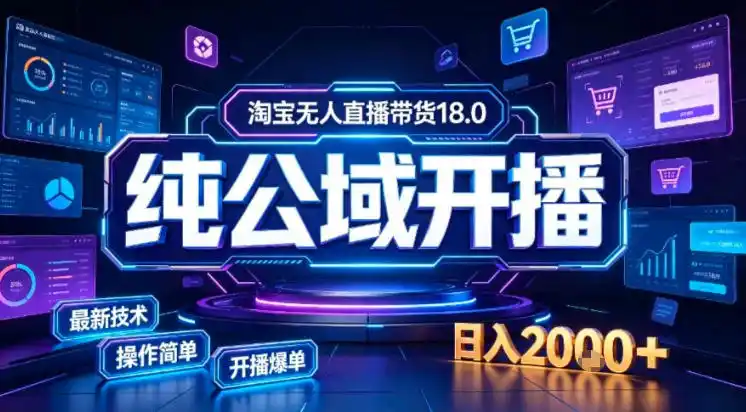《淘宝无人直播带货，一台电脑搭建日不落直播间，稳定开播可矩阵》-猴哥资源站