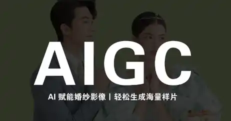 《AI摄影样片实战全攻略：零成本出片，影楼降本增效新利器》-猴哥资源站