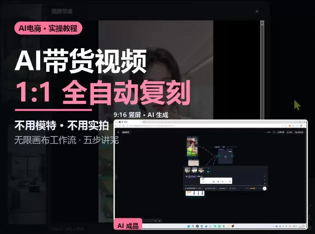 《无限画布AI复刻带货视频，不用模特不用实拍日更50条》-猴哥资源站