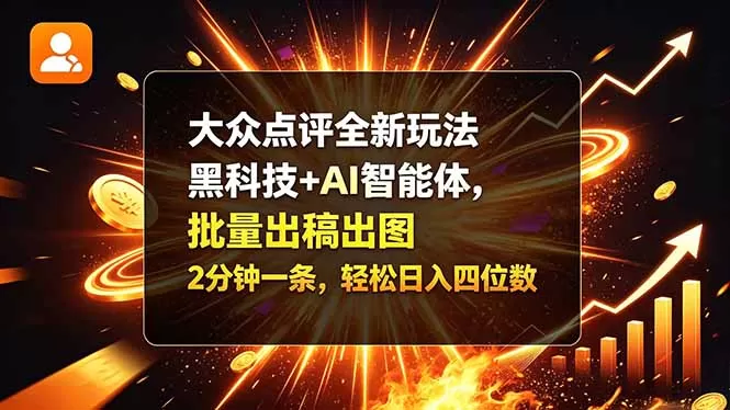 大众点评全新玩法，黑科技 + AI 智能体，批量出稿出图。2 分钟一条，轻松日入四位数-猴哥资源站