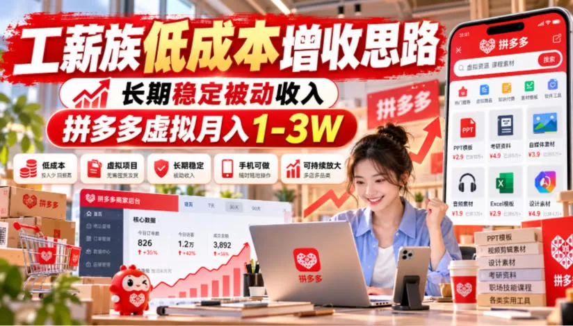 《拼多多虚拟电商实操：3天出单，单店月入1-3W的蓝海玩法》-猴哥资源站