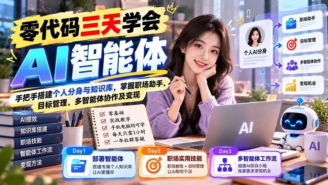 《零代码搭建AI智能体,三天上手打造专属AI分身与多智能体协作》-猴哥资源站