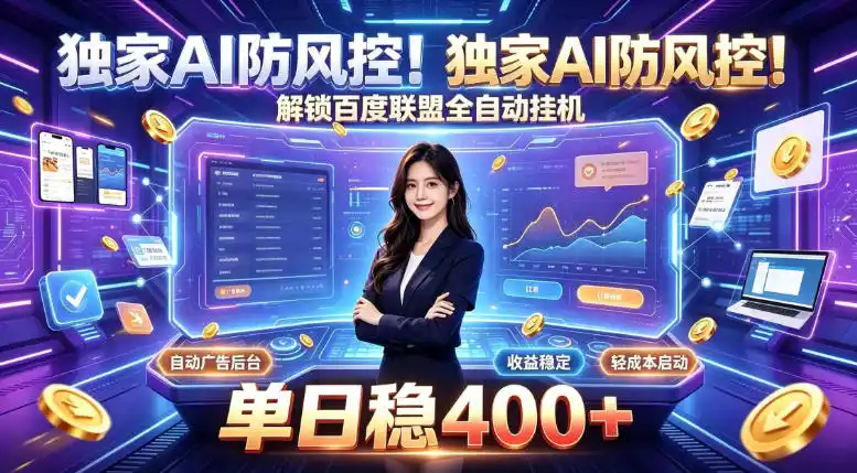 《独家AI防风控，百度联盟全自动挂机日入400+，零基础躺赚实操揭秘》-猴哥资源站