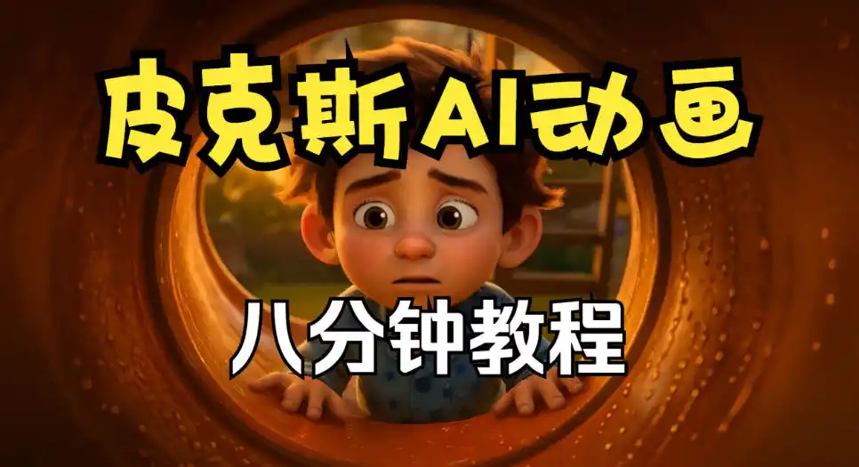《皮克斯动画短片全流程实战，零基础也能做出有感染力的作品》-猴哥资源站