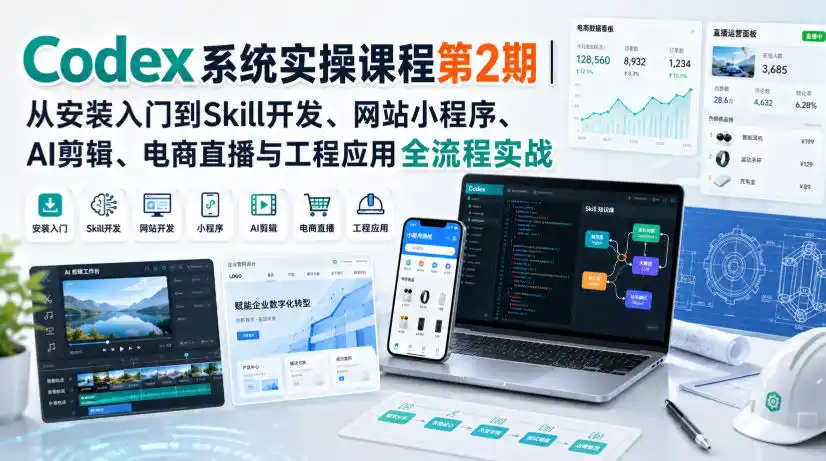 《零基础玩转Codex全场景实战，从建站剪辑到电商直播一网打尽》-猴哥资源站