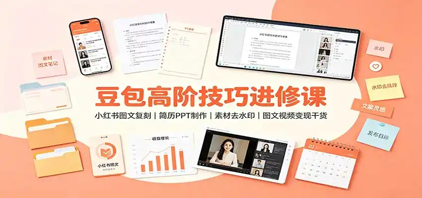 《豆包AI高阶实战全攻略：三端解锁隐藏玩法，从表情包到商业变现一站式躺赚》-猴哥资源站