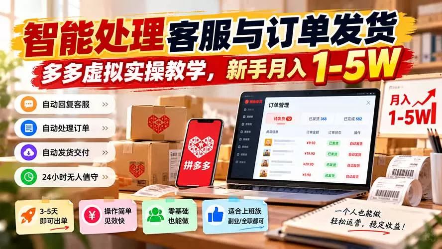 《拼多多虚拟电商自动发货，3天出单单日稳赚200+》-猴哥资源站